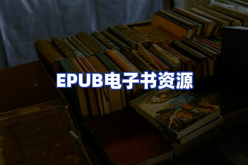 EPUB电子书资源
